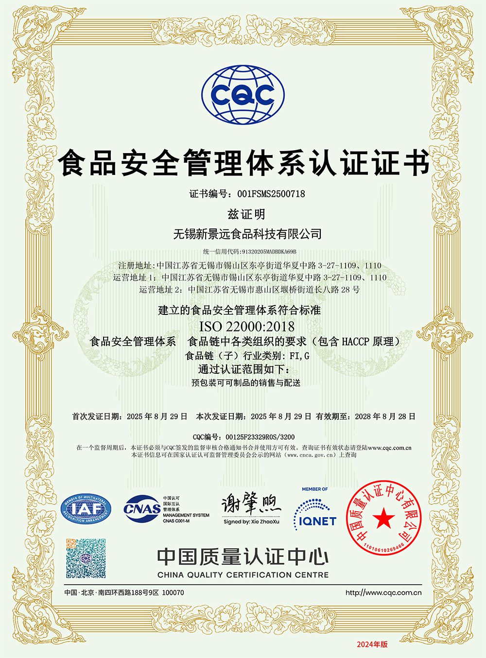 食品案全管理体系认证证书